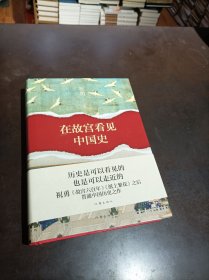 在故宫看见中国史.