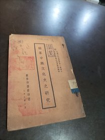 编纂中国文化史之研究 附两种