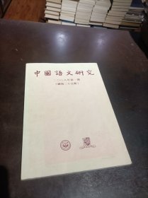 《中国语文研究》总第二十五期 25