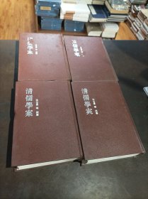 清儒学案 （1-8册）