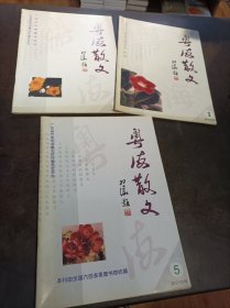《粤海散文 创刊号 4.5》 3册合售