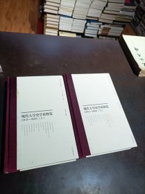 现代大学史学系概览（1912—1949） 上下