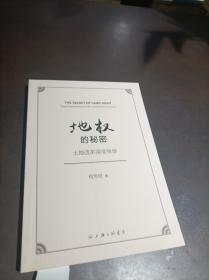 地权的秘密：土地改革深度观察