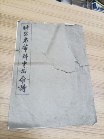 北宋米芾拜中岳命诗 （残本）