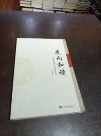 走向和谐：社会主义精神与人类文明走向