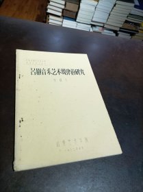 油印本：吕剧音乐艺术规律的研究