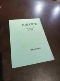 西域文化史