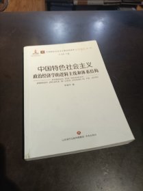 中国特色社会主义政治经济学的逻辑主线和体系结构（签名本）
