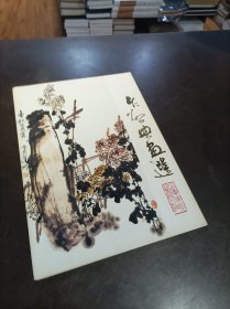 乍启典画选 （16张）