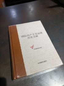 国际共产主义运动历史文献 第33卷（全新未拆封）