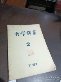 哲学译丛 合订本 1957年第2-3期