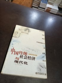 中国传统社会经济与现代化