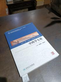 孔夫子旧书网--中药学专论