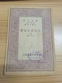 民国万有文库：《王文成公全书》 九