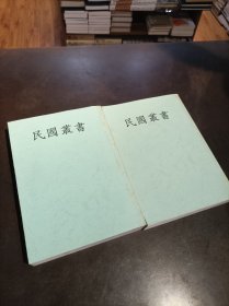 《民国丛书26：中国殖民史 中华民族拓殖南洋史 南洋华侨与闽粤社会》2册全