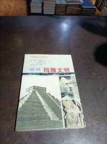 寻找玛雅文明 （外国考古文化名著译丛）