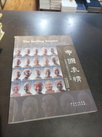 《帝国表情——汉景帝阳陵出土文物展》 （编辑的清校本）