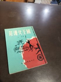 菲洲女王国