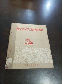 《吉林民间剪纸》 馆藏书