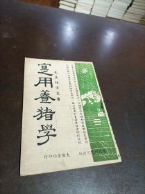 1950年港版 《实用养猪学》.