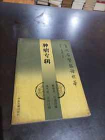 当代名医临证精华：肿瘤专辑