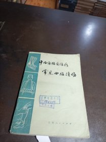 《中西医结合治疗常见四肢损伤》 馆藏书