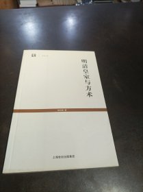 世纪文库：《明清皇室与方术》