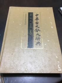 《中华古文献大辞典》（文学卷）