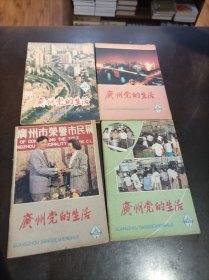 《广州党的生活》 1988年第5、7、8、9期