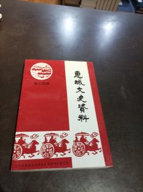 惠城文史资料 第十四辑 14