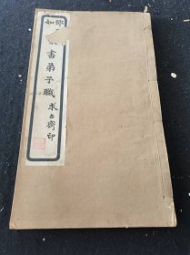 民国石印本：《邓石如篆书弟子职》 不全第一页从隐肘开始