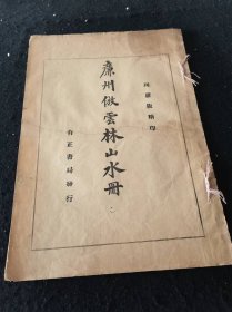 珂罗版：《廉州仿云林山水册》 品见书影和描述