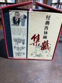 经典连环画集藏（套装共15册）