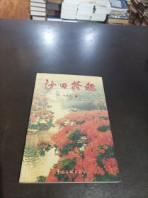 沙田拾趣（签名本）