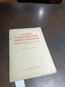 全国工商业者坚决打垮右派，积极参加整风应接社会主义改造的新高潮