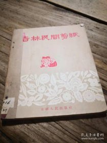 《甘肃民间剪纸》 1956年1版1印