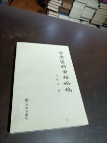 方志資料審核論稿