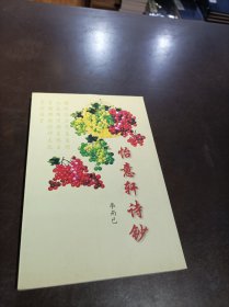 怡意軒詩鈔