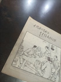 《工农兵画报 1969年10 （中下） 第八十一、八十二期合刊》