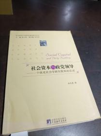 社会资本与政党领导：一个政党社会学研究框架的尝试