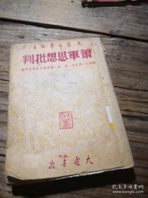 大众文艺丛书：《萧军思想批判》 最后一页有伤