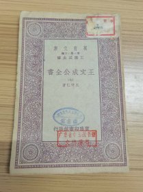 民国万有文库：《王文成公全书》 七