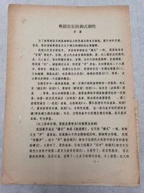 油印本：《粵劇音樂(lè)的調(diào)式調(diào)性》