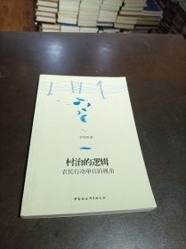 村治的逻辑：农民行动单位的视角