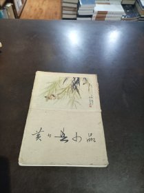 黄幻吾小品 （十张全）