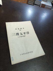 交流剧本6 三渡太平洋（七场话剧）