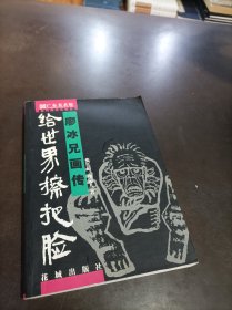 给世界擦把脸：廖冰兄画传（签赠本）