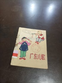 《广东儿歌》 馆藏书