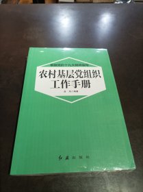 农村基层党组织工作手册