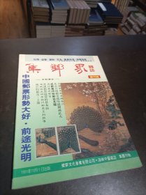 《集邮界杂志》 创刊号